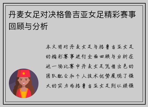 丹麦女足对决格鲁吉亚女足精彩赛事回顾与分析