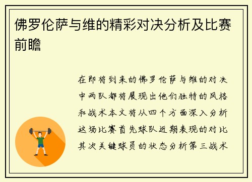 佛罗伦萨与维的精彩对决分析及比赛前瞻