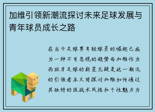 加维引领新潮流探讨未来足球发展与青年球员成长之路