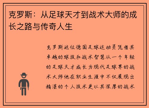 克罗斯：从足球天才到战术大师的成长之路与传奇人生