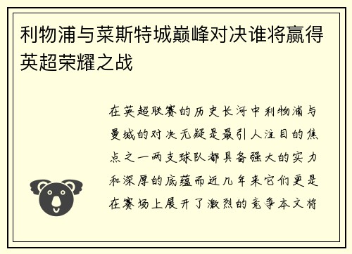 利物浦与菜斯特城巅峰对决谁将赢得英超荣耀之战