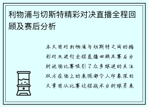 利物浦与切斯特精彩对决直播全程回顾及赛后分析