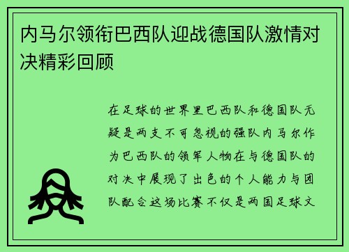 内马尔领衔巴西队迎战德国队激情对决精彩回顾