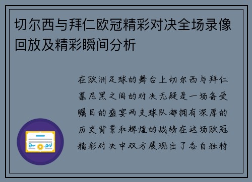 切尔西与拜仁欧冠精彩对决全场录像回放及精彩瞬间分析
