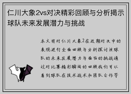 仁川大象2vs对决精彩回顾与分析揭示球队未来发展潜力与挑战