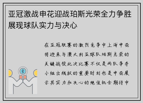 亚冠激战申花迎战珀斯光荣全力争胜展现球队实力与决心