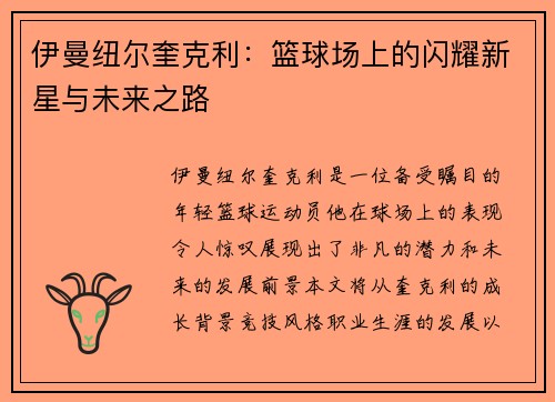 伊曼纽尔奎克利：篮球场上的闪耀新星与未来之路