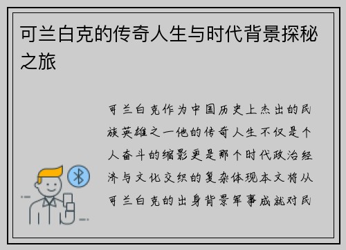可兰白克的传奇人生与时代背景探秘之旅