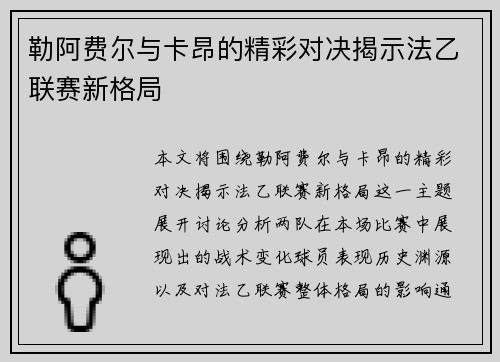 勒阿费尔与卡昂的精彩对决揭示法乙联赛新格局