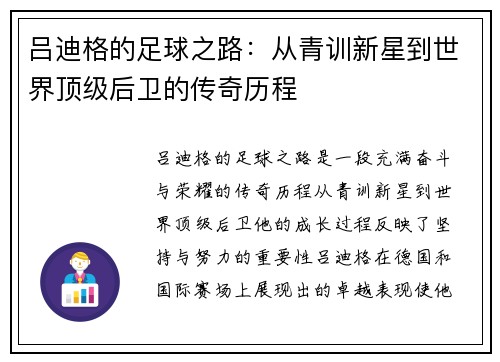 吕迪格的足球之路：从青训新星到世界顶级后卫的传奇历程