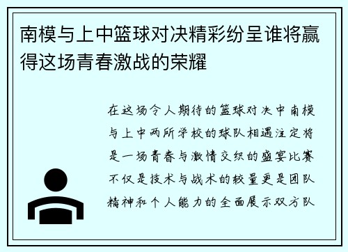 南模与上中篮球对决精彩纷呈谁将赢得这场青春激战的荣耀