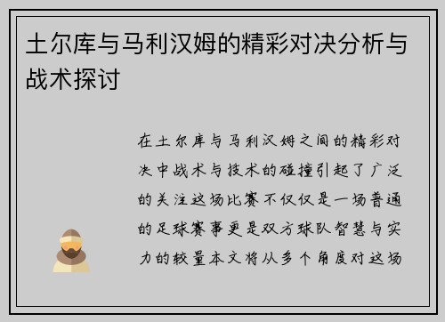 土尔库与马利汉姆的精彩对决分析与战术探讨