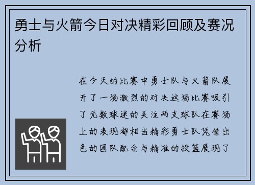 勇士与火箭今日对决精彩回顾及赛况分析