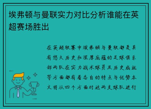 埃弗顿与曼联实力对比分析谁能在英超赛场胜出