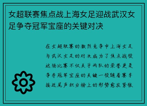 女超联赛焦点战上海女足迎战武汉女足争夺冠军宝座的关键对决
