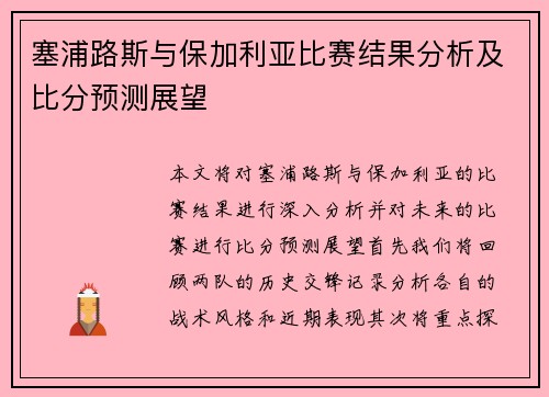 塞浦路斯与保加利亚比赛结果分析及比分预测展望