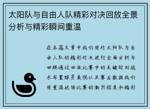 太阳队与自由人队精彩对决回放全景分析与精彩瞬间重温