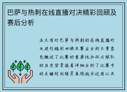 巴萨与热刺在线直播对决精彩回顾及赛后分析