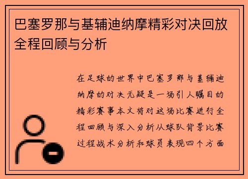 巴塞罗那与基辅迪纳摩精彩对决回放全程回顾与分析