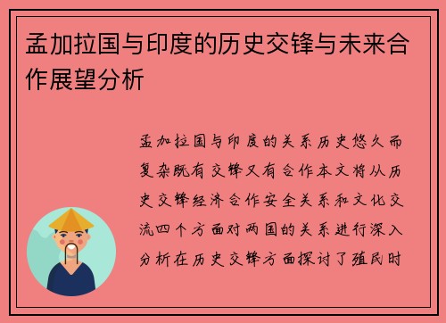 孟加拉国与印度的历史交锋与未来合作展望分析