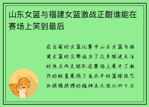 山东女篮与福建女篮激战正酣谁能在赛场上笑到最后