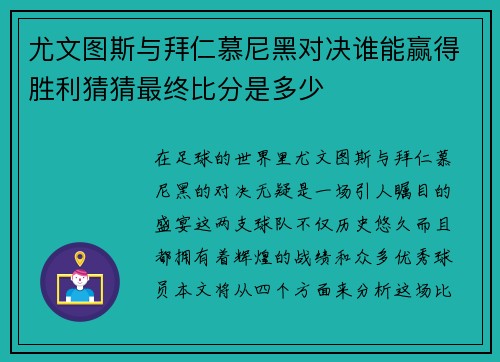 尤文图斯与拜仁慕尼黑对决谁能赢得胜利猜猜最终比分是多少