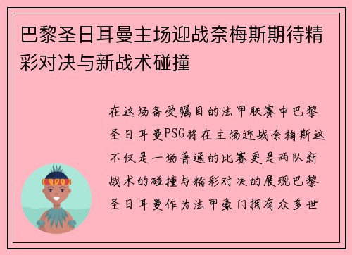 巴黎圣日耳曼主场迎战奈梅斯期待精彩对决与新战术碰撞