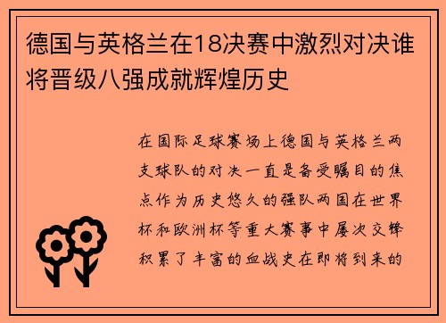 德国与英格兰在18决赛中激烈对决谁将晋级八强成就辉煌历史