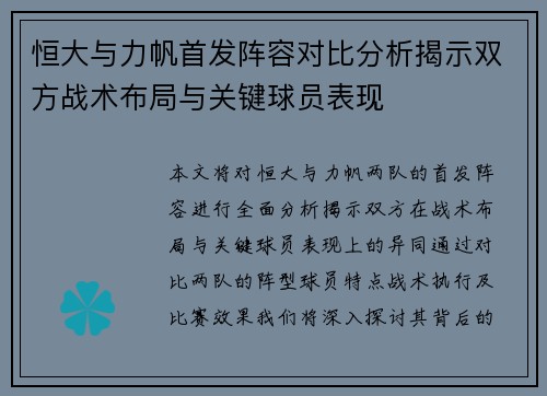 恒大与力帆首发阵容对比分析揭示双方战术布局与关键球员表现