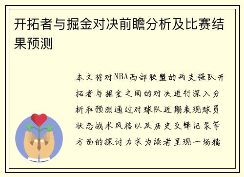 开拓者与掘金对决前瞻分析及比赛结果预测