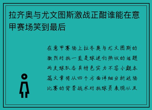 拉齐奥与尤文图斯激战正酣谁能在意甲赛场笑到最后