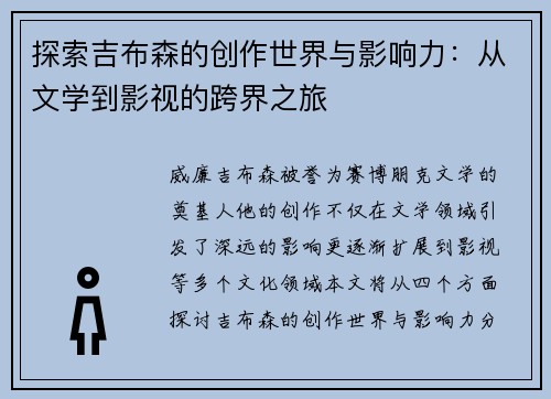 探索吉布森的创作世界与影响力：从文学到影视的跨界之旅