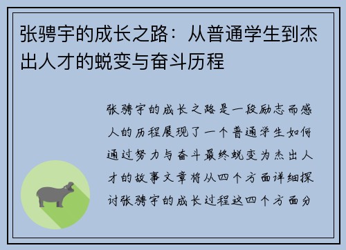 张骋宇的成长之路：从普通学生到杰出人才的蜕变与奋斗历程