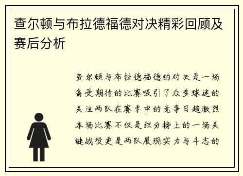 查尔顿与布拉德福德对决精彩回顾及赛后分析