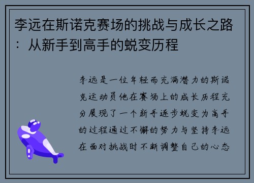 李远在斯诺克赛场的挑战与成长之路：从新手到高手的蜕变历程