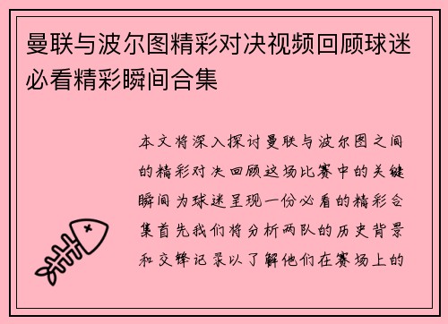 曼联与波尔图精彩对决视频回顾球迷必看精彩瞬间合集