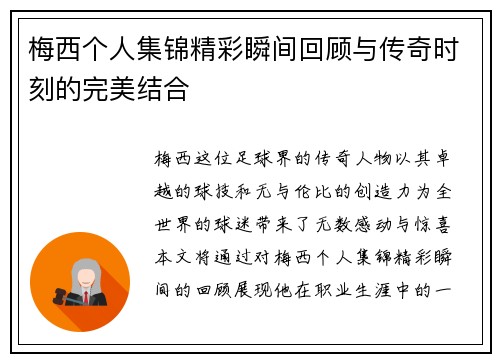 梅西个人集锦精彩瞬间回顾与传奇时刻的完美结合