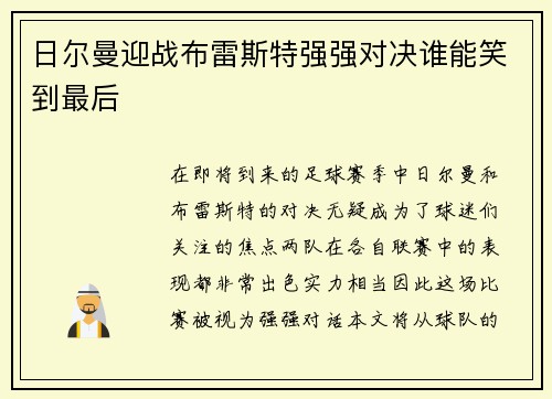 日尔曼迎战布雷斯特强强对决谁能笑到最后