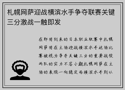 札幌网萨迎战横滨水手争夺联赛关键三分激战一触即发
