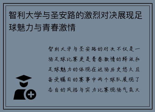 智利大学与圣安路的激烈对决展现足球魅力与青春激情