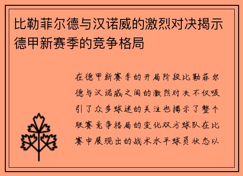 比勒菲尔德与汉诺威的激烈对决揭示德甲新赛季的竞争格局