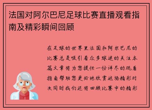 法国对阿尔巴尼足球比赛直播观看指南及精彩瞬间回顾
