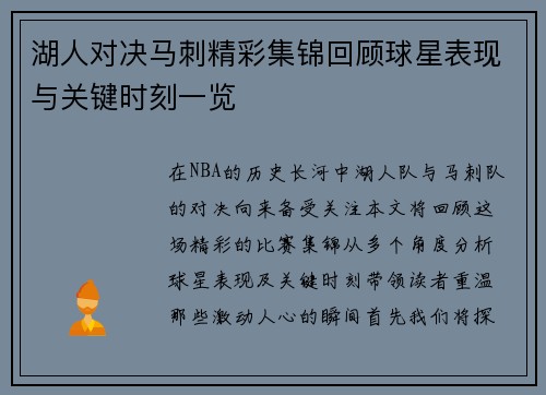 湖人对决马刺精彩集锦回顾球星表现与关键时刻一览
