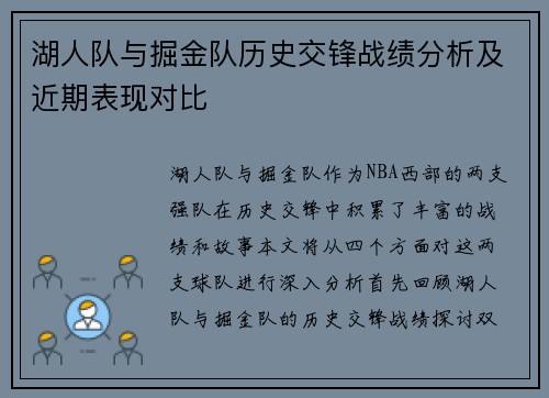 湖人队与掘金队历史交锋战绩分析及近期表现对比