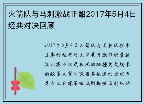 火箭队与马刺激战正酣2017年5月4日经典对决回顾