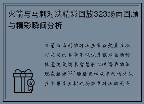 火箭与马刺对决精彩回放323场面回顾与精彩瞬间分析