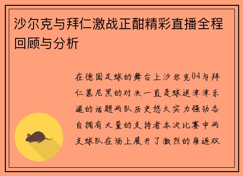 沙尔克与拜仁激战正酣精彩直播全程回顾与分析