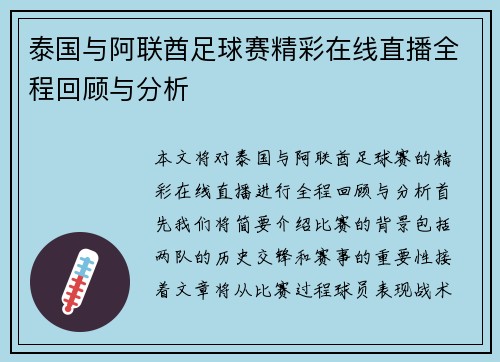 泰国与阿联酋足球赛精彩在线直播全程回顾与分析