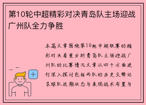 第10轮中超精彩对决青岛队主场迎战广州队全力争胜