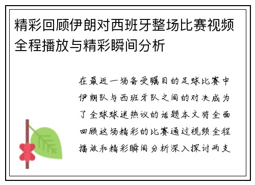 精彩回顾伊朗对西班牙整场比赛视频全程播放与精彩瞬间分析